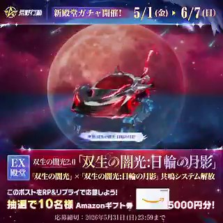 2026年荒野GOGOFES殿堂ガチャ予告5/1(金)0時 、「双生の闇光」2.0シリーズ——「双生の闇光:日輪の月影」降臨!✨初の2形態＆2スキル搭載のゼロスラが登場!✨同シリーズの車両「双生の闇光」が無料でパワーアップ!✨2シリーズのアイテム収集で共鳴解放、最大報酬は新殿堂ガチャ100連!RP＆リプで抽選10名様にアマギフ5000円プレゼント!
