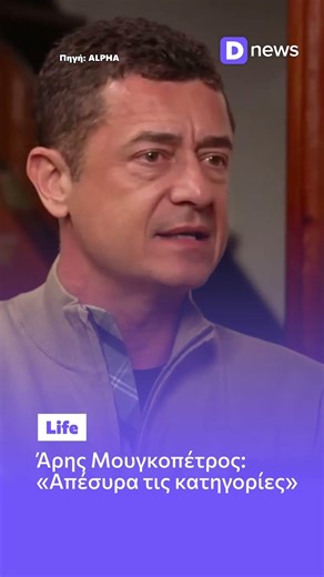Άρης Μουγκοπέτρος: «Απέσυρα τις κατηγορίες για την κροτίδα - Έχω μεγάλα χρέη» #mougkopetros #news