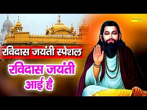 रविदास जयंती स्पेशल भजन :- Ravidas Jayanti Aayi Hai | Sant Ravidas Bhajan | Ravidas Bhajan 2021