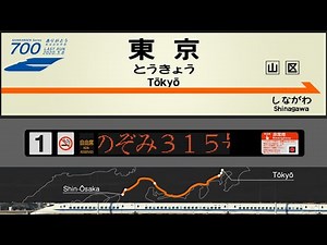 Bullet train announcements of the JR Tōkaidō Shinkansen "700-series NOZOMI" from Tōkyō to Shin-Ōsaka
