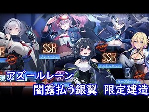 アズールレーン #46 闇露払う銀翼 限定建造！ 色々初心者がおくるゆっくり実況
