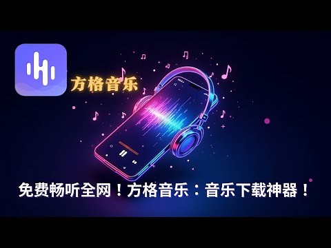 告别付费！方格音乐：聚合全网音乐，免费畅听无损下载！无需添加音乐源！