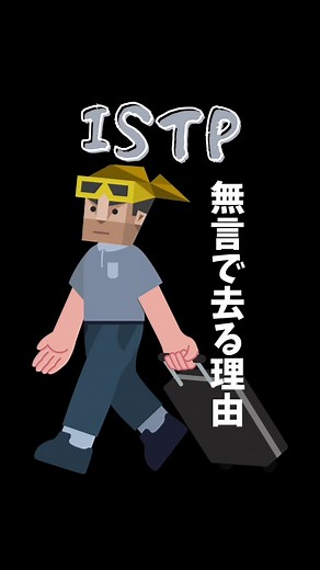 ISTPが無言で去る理由 ISTPってサバサバして見えるけど、 本当に無理になった時は説明せず静かに離れるタイプ😶 何度も言うのが面倒だったり、 どうせ伝わらないと思った瞬間スッと距離置きがち😂 ISTPさん、無言で去る時ってどんな時？ #mbti #istp #巨匠