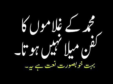 Mohammad Ke Ghulamon Ka Kafan Mela Nahi Hota - Beautiful Urdu Naat Sharif