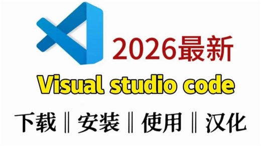 【2026最新版】vscode使用教程/vscode安装教程/vscode配置c/c  教程/vscode怎么设置中文教程