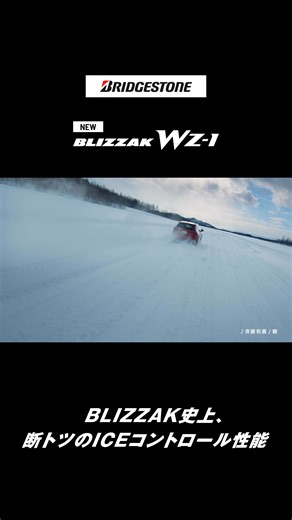 ブリヂストン BLIZZAKブランドから新しいスタッドレスタイヤ「WZ-1」が新登場。 氷雪上性能に加え、あらゆる路面でも快適に走行できる | ブリヂストンジャパン/Bridgestone Japan