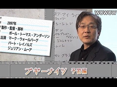 町山智浩の映画塾！「ブギーナイツ」＜予習編＞ 【WOWOW】#126
