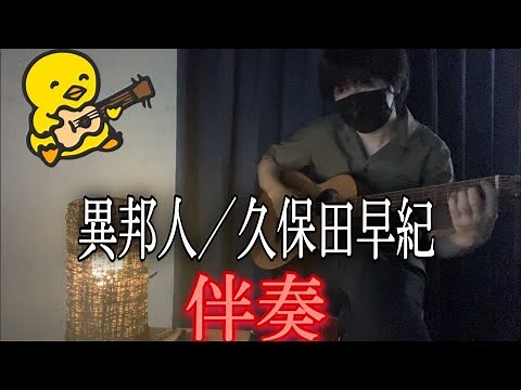 【伴奏屋TAB譜】異邦人 久保田早紀 アコギ カバー