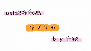 【ust配布動画】アメリカ【単独音用】