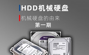 【硬件科普】机械硬盘的由来，第一期