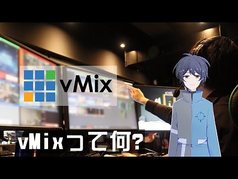 [vMix] ソフトウェアスイッチャー"vMix"の基礎説明