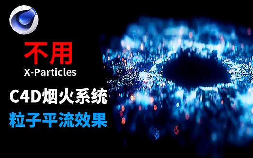 【C4D教程】C4D2023 Pyro烟火系统做粒子平流效果 不用 X-Particles/C4D流体粒子动画/烟火流体驱动粒子教程/C4D特效教程