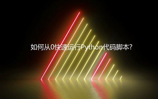 如何从0运行Python代码脚本？