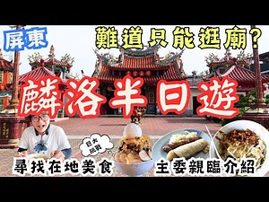 屏東麟洛半日遊！絞盡腦汁也能走出自己的路線 在地美食吃得好滿足，還遇到主委熱心介紹 收穫滿分 !#機車旅行