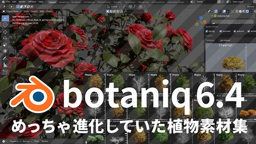 めっちゃ進化していたBlenderアドオン「botaniq6.4」幅広いシーンに使える植物素材集 - ijigen.net