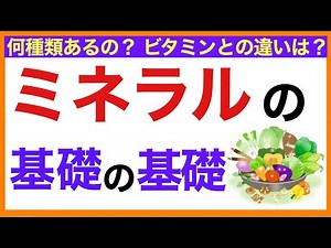 ミネラルの種類と効果/分子栄養学・ミネラル・効果