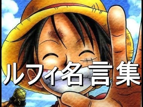 ワンピース！ルフィの感動の名場面・名言集