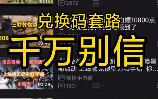请务必看看这个视频！最近所谓的游戏“兑换码”套路