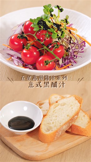 【#APITA五星料理MadeEasy 意式黑醋汁 為沙律注入清新活力】 品嚐沙律時想告別沙律醬或千島醬帶來的厚重感，不妨試試意式黑醋汁帶來的全新口感體驗！黑醋加黃糖將酸甜兩味完美平衡，再結合清新的沙律菜，令每一口都變得更有開胃爽口。 除此之外，意式黑醋汁更被視為萬用醬汁，無論是用來塗抹麵包，或是涼拌煙燻前菜均是絕配。鍾情於酸甜交織口味的你又怎可以錯過！ 立即重溫打造高級感沙律的秘訣：https://bit.ly/4lFKPJL 同時查看更多 #五星料理 系列影片，將多國滋味輕鬆端上餐桌：https://bit.ly/4eAaP6S — 一APP盡享會員儲分、獎賞兌換及網購體驗， 立即下載CU APP：https://bmai.cc/4p7cku — #APITA #五星料理MadeEasy #五星小貼士 #黑醋汁 #太古城中心二期地庫 | APITA Hong Kong