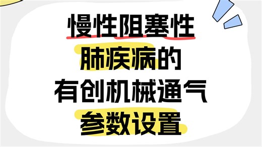 慢性阻塞性肺疾病的有创机械通气参数设置