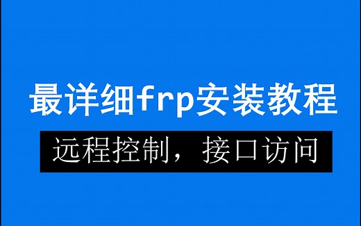frp安装使用教程