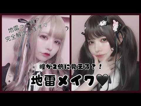 益若つばさの地雷メイク🖤量産型との違いを考えてみたよ😚Japanese Trends Makeup