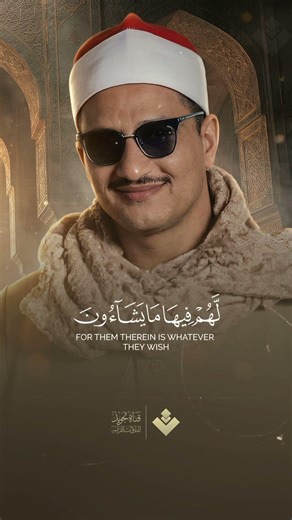 ( قل أذلك خير أم جنة الخلد ) من سورة الفرقان | محمد صديق المنشاوي #قرآن