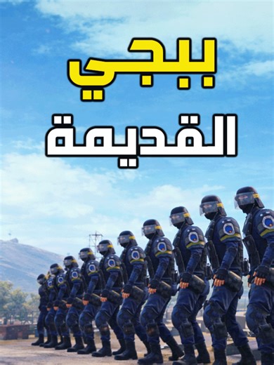 رجعنا الذكريات في ببجي موبايل