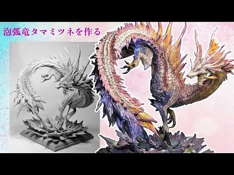 【モンハン】泡弧竜タマミツネのフィギュアを作ってみましたI made a figure of Mizutsune from Monster Hunter.