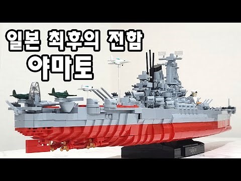 일본 최후의 전함, 야마토 조립 리뷰 #코비블럭 #lego #brickmania #레고