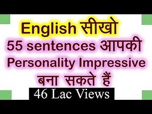 55 English sentences आपकी Personality impressive बना सकते हैं ।