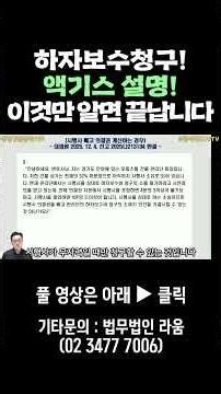 집합건물 하자보수청구 액기스 설명!!! #부종식변호사 02.3477.7006 #하자보수 #하자보수청구