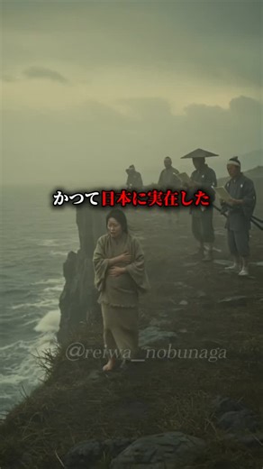 Ryo history AI.creator on Instagram: "日本の恐ろしい風習「久部良バリ」の実態を知っていますか？ #逸話 #占い #スピリチュアル #歴史 #history #japan"