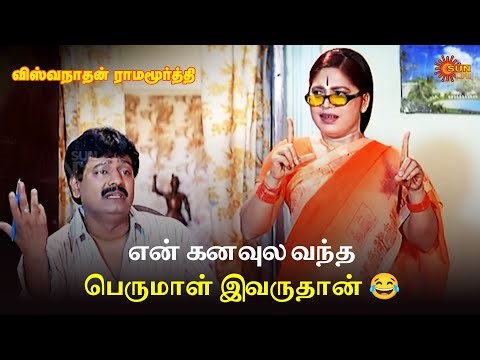 என் கனவுல வந்த பெருமாள் இவருதான்😂 | Viswanathan Ramamoorthy Movie Scene | Ramki | Vivek | SunLife