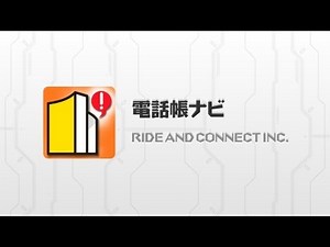 知らない電話番号もすぐ検索！ 電話帳ナビ