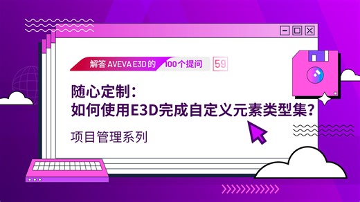随心定制：如何使用E3D完成自定义元素类型集？