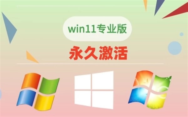 最新Win11+win10+Windows7系统各种版本永久激活密钥激活码及激活方法