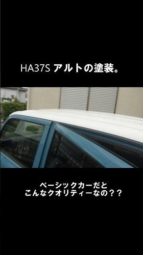【アルト】HA37S ダスクブルーメタリック ホワイト2トーンルーフ（EMB） の塗装。 #Shorts