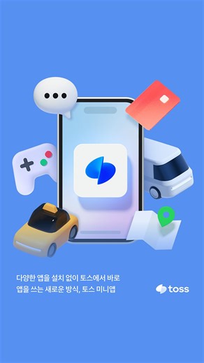 앱을 쓰는 새로운 방식, 토스 미니앱 일상 앱 서비스부터 게임까지 다양한 앱 서비스를 설치 없이, 토스에서 바로 사용해요 토스 미니앱, 써보고 싶다면 👉 프로필 링크 클릭 👉 (또는) 토스앱 → [전체탭] → 미니앱 검색 #EVENT 토스 미니앱 캠페인 이벤트 본 게시글을 스토리(또는 게시글)로 리포스팅하고 토스 계정(@toss.im)을 태그해주세요. 추첨을 통해 치킨 세트를 드려요! - 이벤트 기간: 10/29~11/12 밤 12시 - 경품: 치킨 세트 (15명) - 당첨자 안내: 11/19 대댓글로 안내 예정 #토스 #토스미니앱 *토스 미니앱 서비스는 만 19세 이상부터 이용할 수 있어요. | 토스