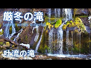 厳冬の滝 吐竜の滝 2023 北杜市 4K | Severe winter waterfall ｜山梨観光スポット