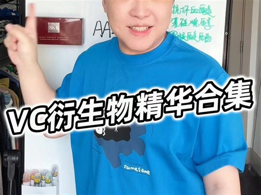 护肤基本法22.既温和又有效的VC衍生物精华合集