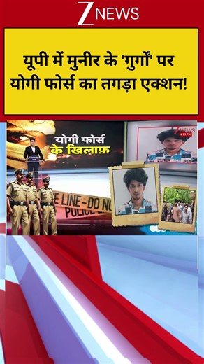 Yogi Force: यूपी में मुनीर के 'गुर्गों' पर योगी फोर्स का तगड़ा एक्शन! | UP News | CM Yogi