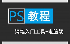 小白PS钢笔入门工具-电脑端