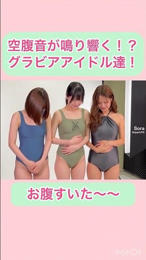 【空腹】鳴り響くお腹の音？！腹ペコグラビアアイドル達 #shorts #お腹の音 #グラビア