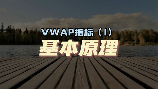 VWAP指标（1）：原理与公式解释