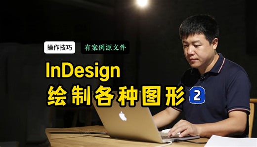 InDesign绘制各种图形（2） InDesign绘图功能一样非常强大！教大家绘制各种图形还送源文件