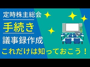 【完全ガイド】定時株主総会のすべて！議事録作成から運営まで徹底解説