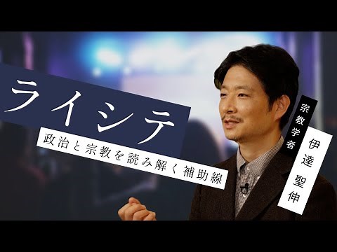 【宗教学】伊達聖伸「ライシテ 政治と宗教を読み解く補助線」by リベラルアーツプログラム for Business