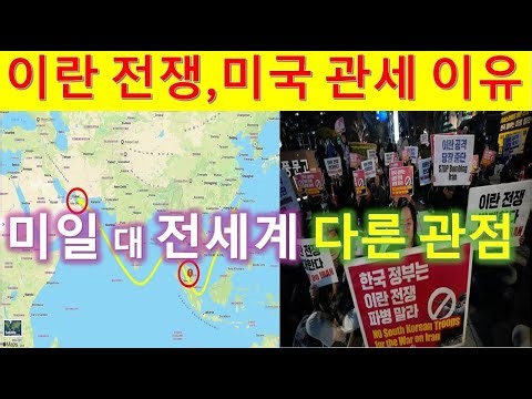 L198 이란 전쟁, 미국 관세 진짜이유. 미-일은 타국가들과 생각이 다르다.