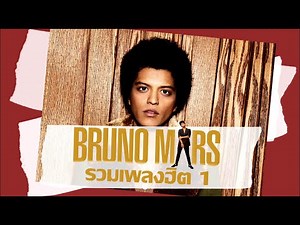 รวมฮิตเพลง BRUNO MARS ︱LONGPLAYLIST